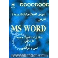 آموزش گام به گام رایانه کار درجه 2،  درس MS WORD