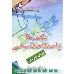 مکتب ها و اصطلاحات سیاسی برای جوانان