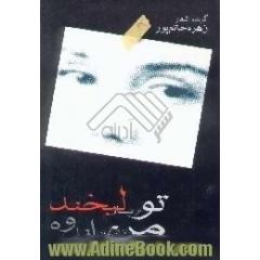 تو از تبار لبخند من از تبار اندوه