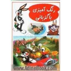رنگ آمیزی باگزبانی