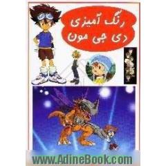 رنگ آمیزی دی جی مون