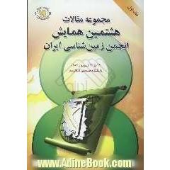 مجموعه مقالات هشتمین همایش انجمن زمین شناسی ایران، 14 تا 16 شهریور 1383 - دانشگاه صنعتی شاهرود: مجموعه های  زمین شناسی اقتصادی، سنگ شناسی آذرین ...