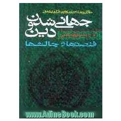 جهانی شدن و دین: فرصت ها و چالش ها: مجموعه مقالات چهارمین کنگره دین پژوهان