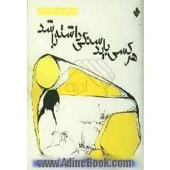 هر کسی باید سنگی داشته باشد