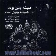 همیشه چنین بوده، همیشه چنین است: افسانه هایی به روایت بچه های سرخ پوست آریزونا