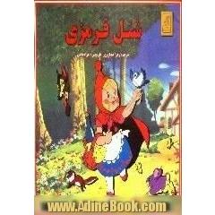 شنل قرمزی