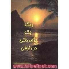 رنگ یک پژمردگی در رازقی