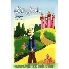 ماهیگیر زرنگ