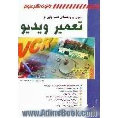 اصول و راهنمای عیب یابی و تعمیر ویدئو