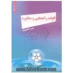 کلیات راهنمایی و مشاوره
