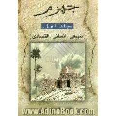 جهرم، طبیعی،  انسانی،  اقتصادی