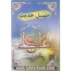 چهل حدیث