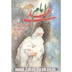 امام علی (ع) هدیه ای از ملکوت
