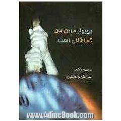 بی بهار مردن من تماشائی است