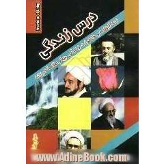 درس زندگی (درسهایی آموزنده برای همه) زندگینامه و خاطراتی شیرین و آموزنده از زندگی چهار علامه فرزانه علامه سیدمحمد حسین طباطبائی، علامه محمد
