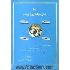 شش سیگما رویا نیست