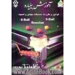 آموزش بیلیارد