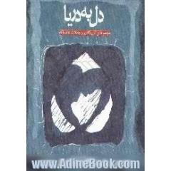 دل به دریا،  مجموعه ی کاریکاتور و جملات عاشقانه متن دو زبانه