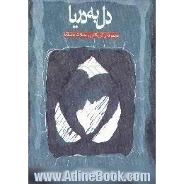 دل به دریا،  مجموعه ی کاریکاتور و جملات عاشقانه متن دو زبانه