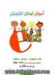 آموزش کودکان الکترونیکی ( جلد اول )ekids