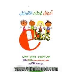 آموزش کودکان الکترونیکی ( جلد اول )ekids