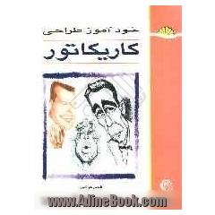 خودآموز طراحی کاریکاتور