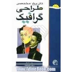 تاریخ مختصر طراحی گرافیک