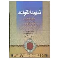 "تمهید القواعد"کتاب التمهید فی شرح قواعد التوحید لصائن الدین علی الترکه