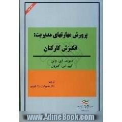 پرورش مهارتهای مدیریت،  انگیزش کارکنان