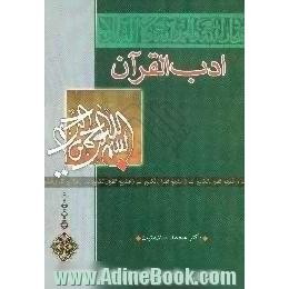 ادب القرآن