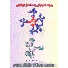 پیوند شیمیایی و ساختار مولکولی