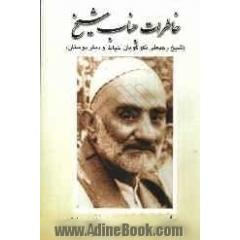 خاطرات جناب شیخ (ره) (شیخ رجبعلی خیاط "نکوگویان"و دیگر دوستان)