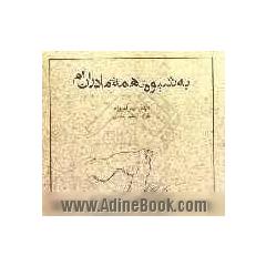 به شیوه ی همه ی مادران ام