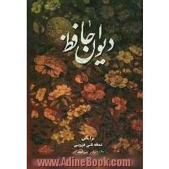 دیوان خواجه شمس الدین محمد حافظ شیرازی