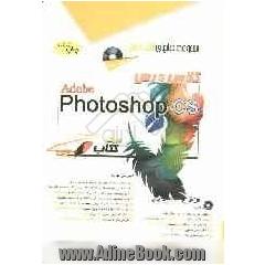 کلاس درس Adobe photoshop CS در یک کتاب