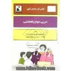 کتاب کار دانش آموز: عربی دوم راهنمایی