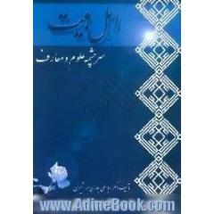 اهل بیت (ع) سرچشمه علوم و معارف