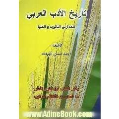 تاریخ الادب العربی للمدارس الثانویه و العلیا