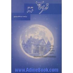 "قصر مهتاب": عشق و جوانی