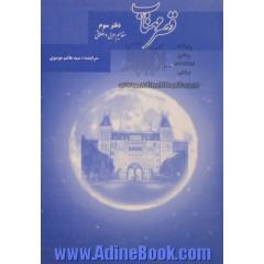 "قصر مهتاب": مفاهیم ادبی و اخلاقی