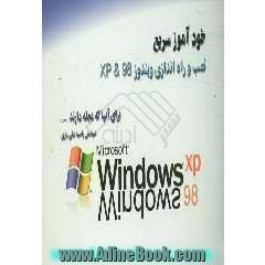 خودآموز سریع نصب و راه اندازی ویندوز 98 و XP