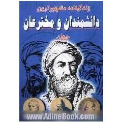 زندگینامه مشهورترین دانشمندان و مخترعان جهان