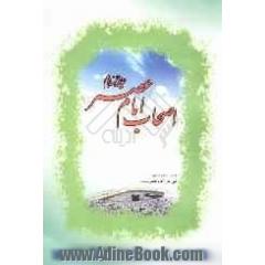 اصحاب امام عصر (ع)