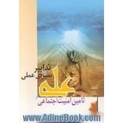 تدابیر و سیره ی عملی امام علی (ع) در تامین امنیت اجتماعی