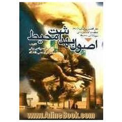اصول بهداشت محیط