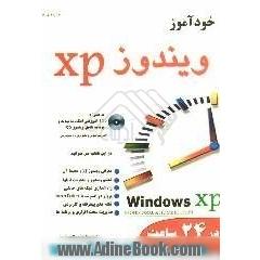 آموزش گام به گام WINDOWS XP در 24 ساعت (مقدماتی و پیشرفته)