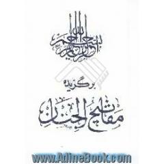 برگزیده مفاتیح الجنان