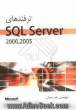 ترفندهای SQL Server
