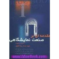 مقدمه ای بر صنعت نمایشگاهی