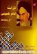 قرائت امام خمینی از سیاست